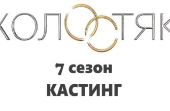 Кастинг на шоу "Холостяк" 7 сезон (2019): правила, анкета