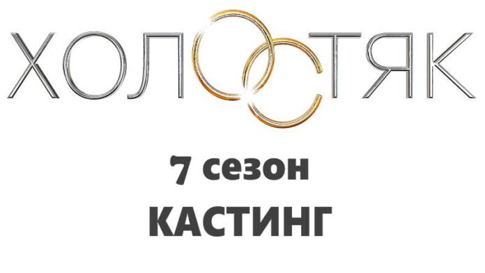 Кастинг на шоу "Холостяк" 7 сезон (2019): правила, анкета