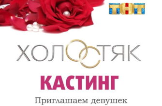 Начало кастинга на 8 сезон романтического шоу «Холостяк»