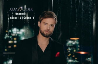 Холостяк (СТБ) 12 сезон 1 серия 28.10.2022