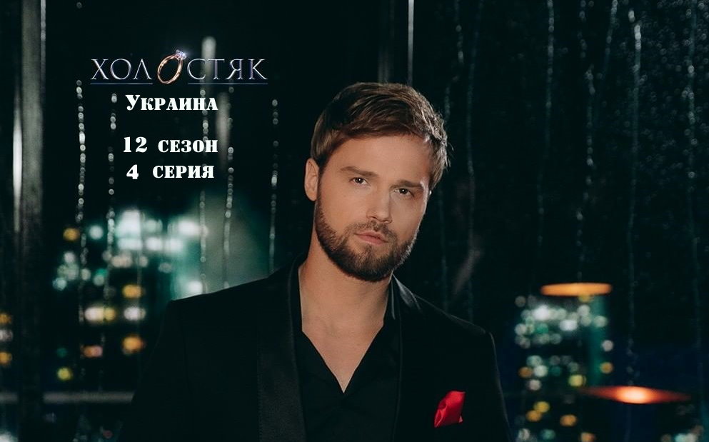 Холостяк (СТБ) 12 сезон 4 серия 18.11.2022