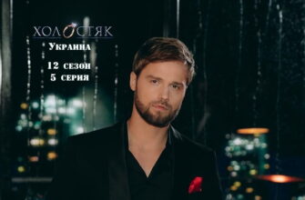 Холостяк (СТБ) 12 сезон 5 серия 25.11.2022