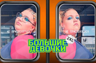 Большие девочки 02.10.2025 смотреть онлайн бесплатно 3 сезон 2 выпуск
