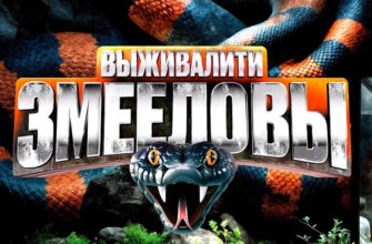 Выживалити змееловы 24.10.2025 смотреть онлайн бесплатно 2 выпуск