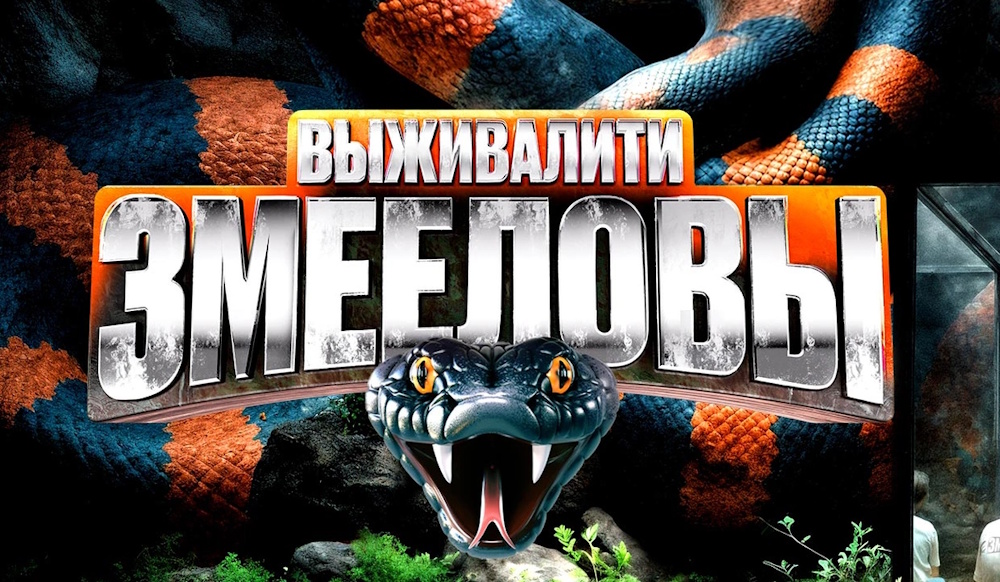 Выживалити змееловы 17.10.2025 смотреть онлайн бесплатно 1 выпуск