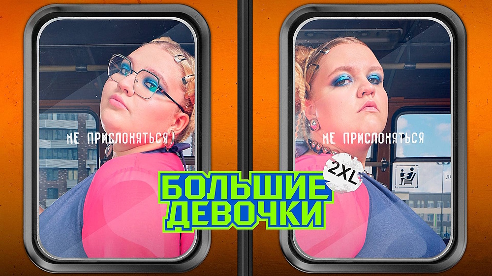 Большие девочки 20.11.2025 смотреть онлайн бесплатно 3 сезон 9 выпуск