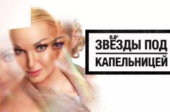 Звезды под капельницей 21.11.2025 смотреть онлайн бесплатно 2 выпуск