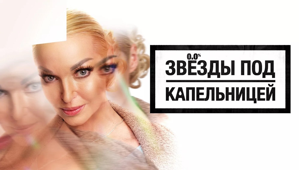 Звезды под капельницей 21.11.2025 смотреть онлайн бесплатно 2 выпуск