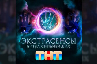 Экстрасенсы Битва сильнейших 27.12.2025 смотреть онлайн бесплатно 2 сезон 33 выпуск