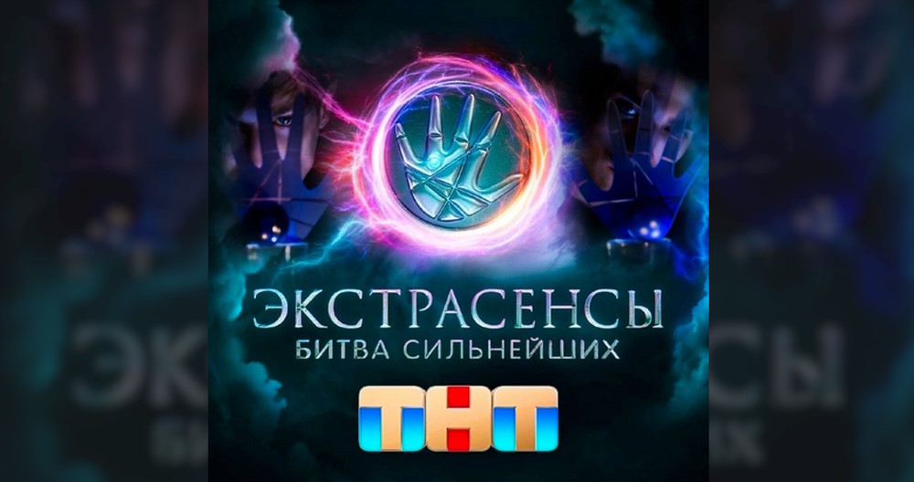 Экстрасенсы Битва сильнейших 27.12.2025 смотреть онлайн бесплатно 2 сезон 33 выпуск