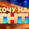Хочу на ТНТ 5 серия 17.10.2026