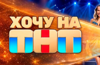 Хочу на ТНТ 5 серия 17.10.2026