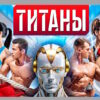 Титаны 11.10.2026 смотреть онлайн 5 сезон 5 выпуск