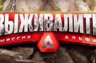 Выживалити 08.10.2026 смотреть онлайн бесплатно 4 сезон 2 выпуск